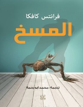 المسخ فرانتر كافكا 